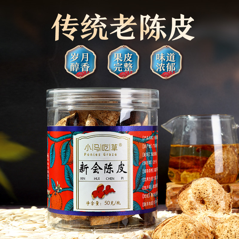 小马吃草广陈皮.jpg